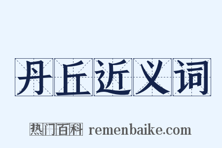 丹丘近义词是什么意思的图片